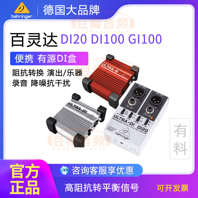 Behringer百灵达 DI20 DI100 GI100有源DI盒阻抗转换器 DIBOX-封面