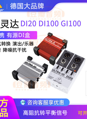 Behringer百灵达 DI20 DI100 GI100 有源DI盒 阻抗转换器 DIBOX
