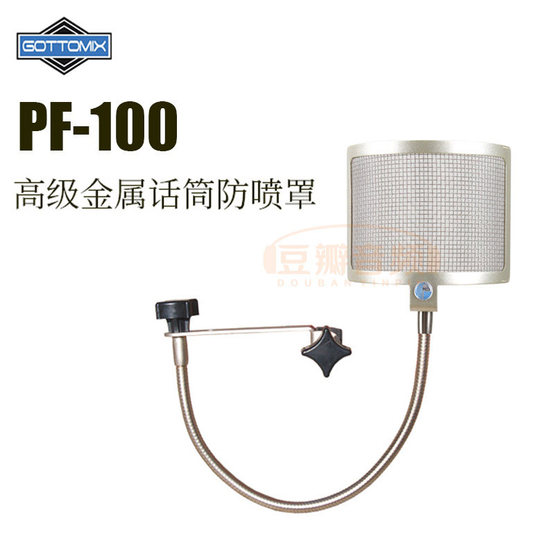 歌图 Gottomix PF-100 金属话筒防喷罩 口水罩 防喷网 可弯曲英国