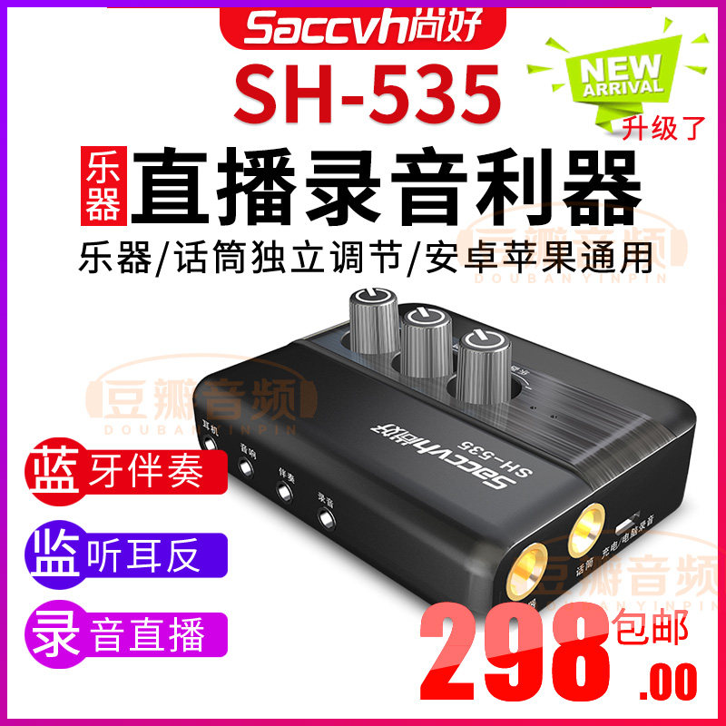 尚好SH-535 吉他弹唱录音声卡 尤克里里乐器内录专用户外直播设备怎么样,好用不?
