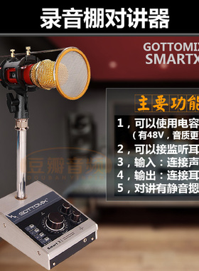 Gottomix SmartX 歌图 录音棚对讲器 对讲系统对讲设备话放器通用