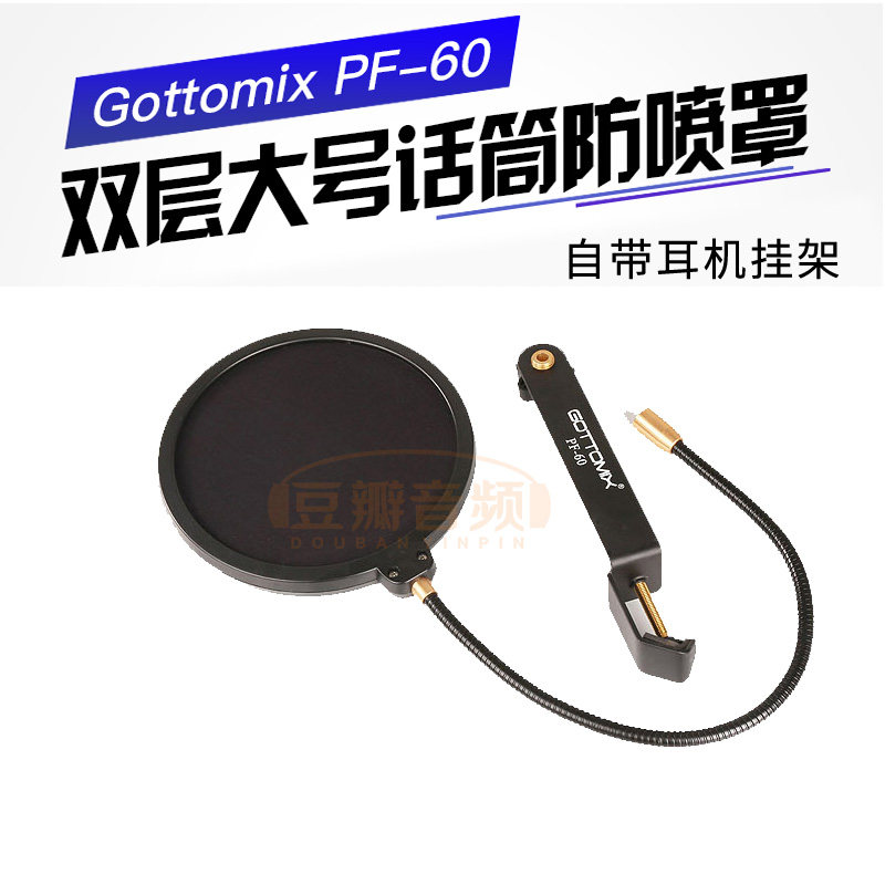 GOTTOMIX PF-60 双层大号话筒防喷罩 防喷网  防风罩 防风屏 英国