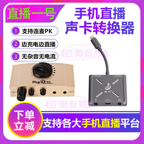 直播一号 1号声卡转换器手机直播苹果通用内外置声卡连麦PK边充电 - 封面