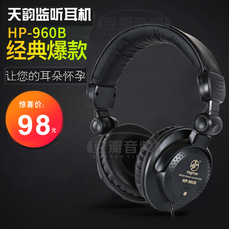天韵960B  录音监听通用全封闭 HIFI 监听耳机 初级入门 录音棚用