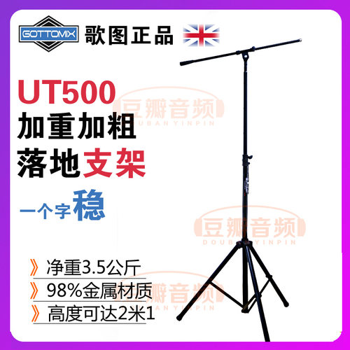 歌图 Gottomix UT500 加粗加重型话筒落地支架录音棚麦克风三角架 - 封面
