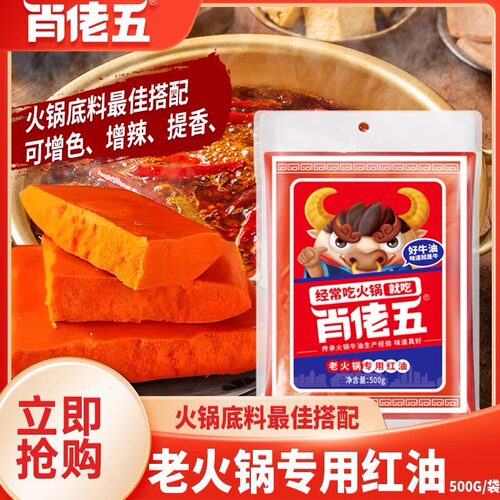 肖佬五无渣红油重庆牛油火锅底料