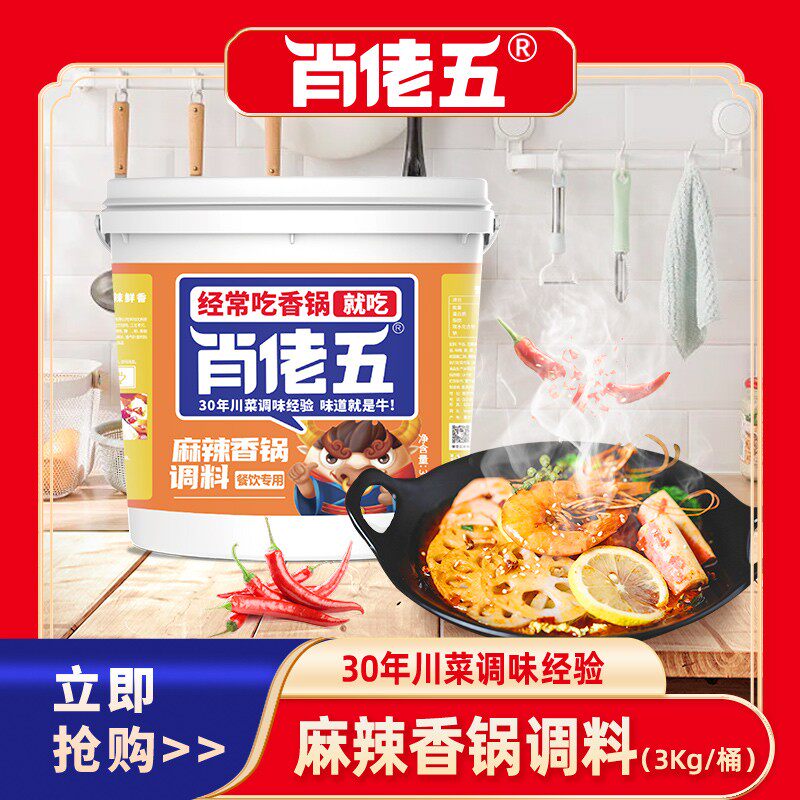 肖佬五6斤麻辣香锅底料重庆干锅调料川味小龙虾商用火锅酱料桶装