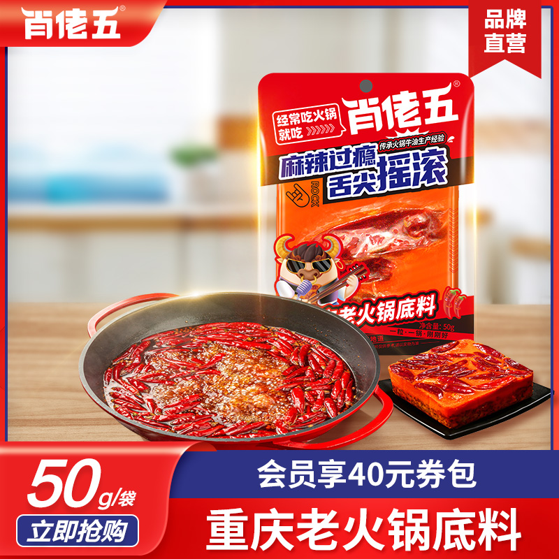 肖佬五牛油火锅底料50g冒菜串串香重庆麻辣烫家用小包装一人份-封面