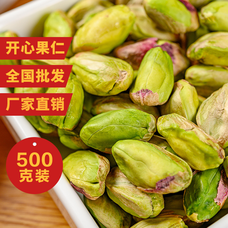 熟开心果仁500g无壳淡盐焗味烘焙原料坚果零食散装