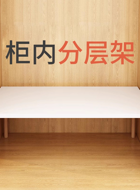 衣柜分层隔断定制木板片桌面台面隔板收纳置物架子橱柜柜子架神器