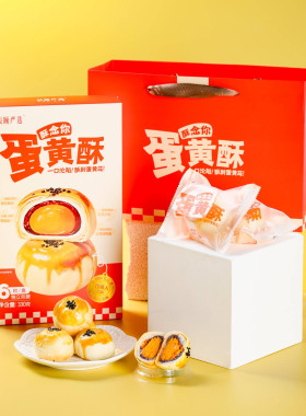 辰颐物语蛋黄酥酥念你现做糕点