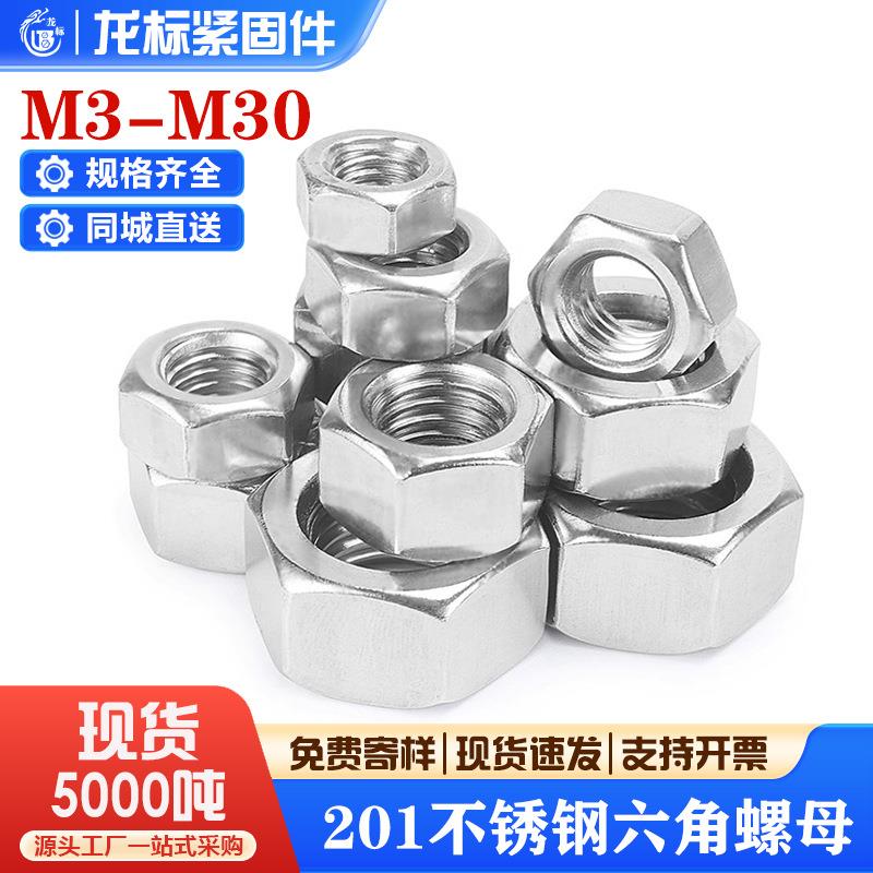 201不锈钢六角螺母316六角螺帽厂家M3M4M5M6M8M10M12M16M18M20M22