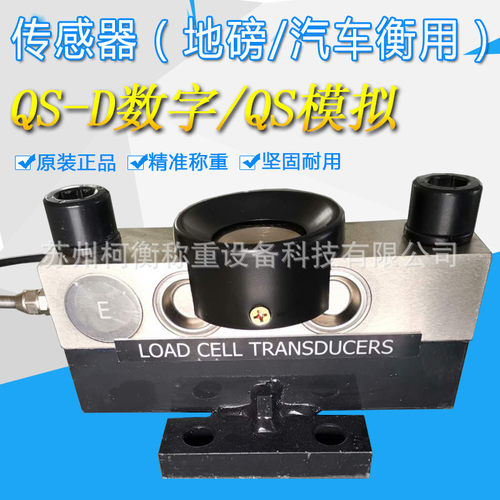 宁波柯力模拟QS-30T传感器 数字 QS-D-30T 120吨地磅称重传感器