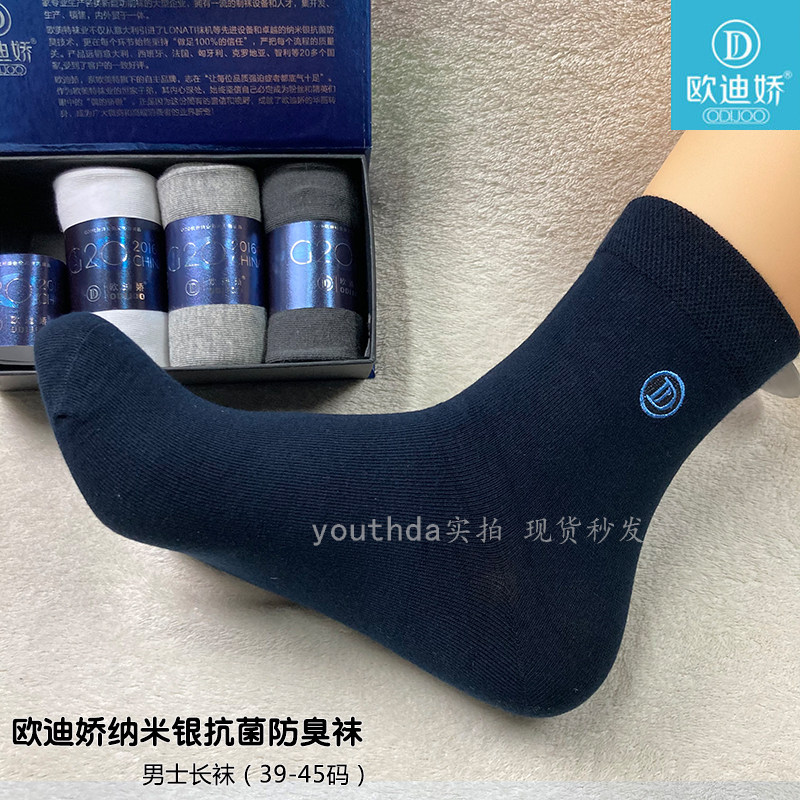 G20指品欧迪娇依乐鸟纳米银抗菌防臭袜子成人男女纯棉中筒长袜