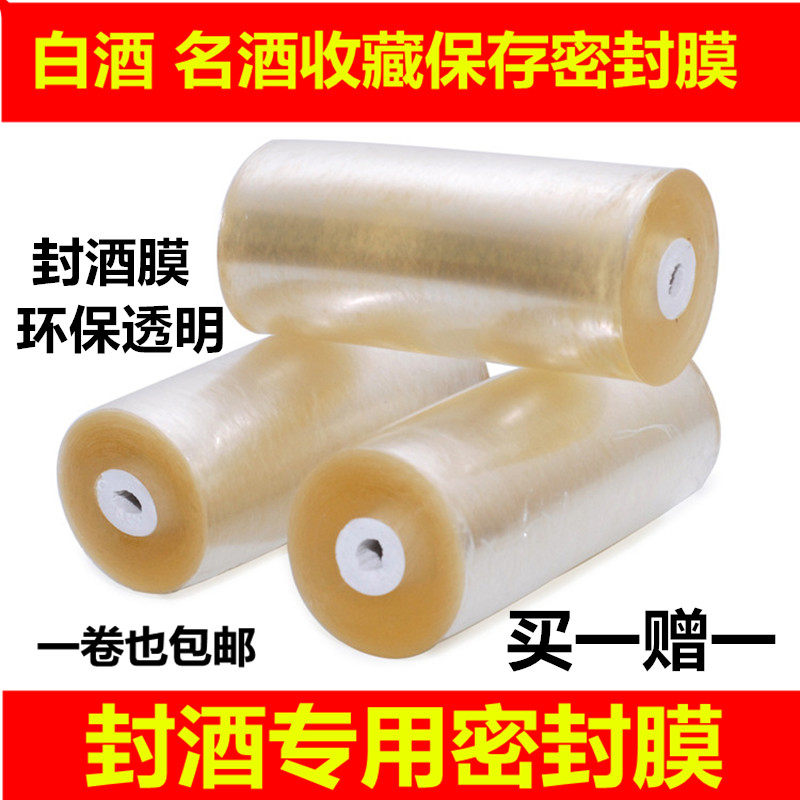 酒水收藏保护用品白酒封酒膜老酒密封膜瓶口膜封瓶口膜酒坛封口膜,餐饮具,封口膜/封口贴,淘宝优惠券,粉丝福利购,淘宝优惠卷