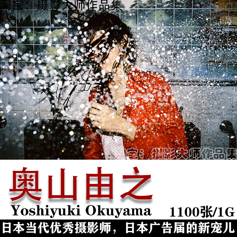 日本摄影师 奥山由之  yoshiyuki okuyama摄影作品集素材