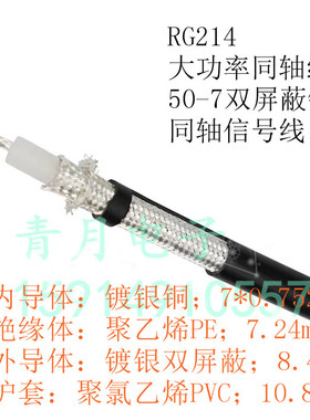 RG214大功率同轴馈线 50-7镀锡 镀银双屏蔽射频信号电缆进口/国产