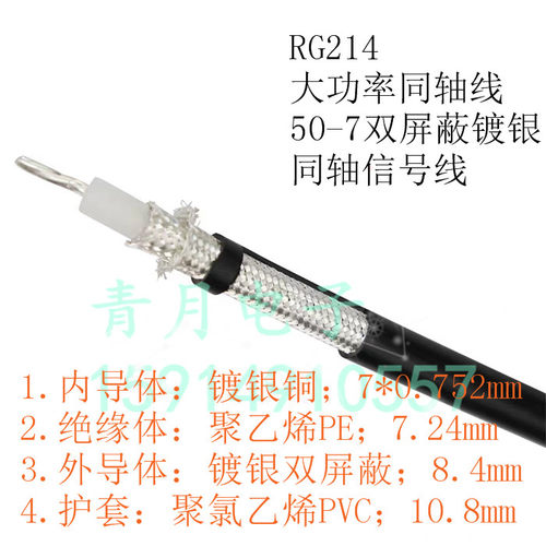 大功率同轴电缆RG214镀银双屏蔽