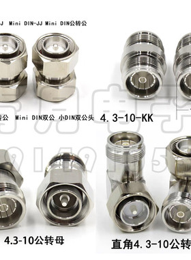 4.3-10 mini DIN迷你小DIN公母直角基站通信跳线纯铜驳接转换弯头