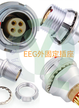 EEG 0B 1B 螺母外固定插座 2-16芯M9/M12母座兼容雷莫LEMO欧度ODU