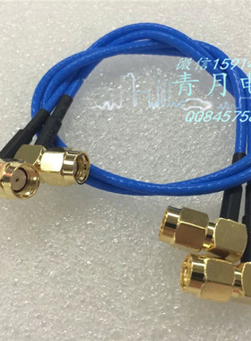RP-SMA-JJW SMA公弯对公弯蓝色RG316镀银连接线SMA双公孔弯转接线
