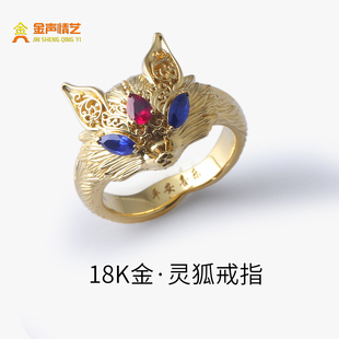 金声情艺18K黄金九尾狐戒指女镶钻高级感本命年宝石狐狸指环定制