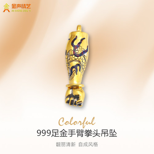 金声情艺999足金拳击手臂吊坠