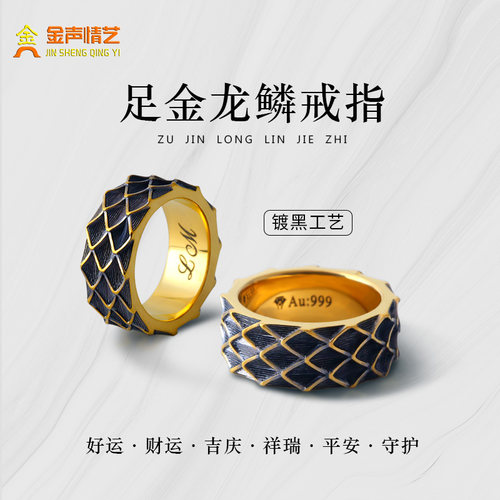 金声情艺黄金酷黑龙鳞戒指男女款