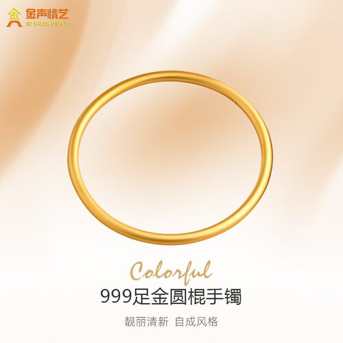金声情艺999足金实心手镯纯黄金素圈铂金传承圆棍镯子古法金定制