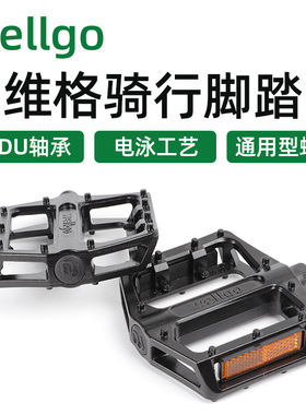 WELLGO维格双DU-VB087脚踏山地自行车轴承培林脚踏板车防滑脚蹬