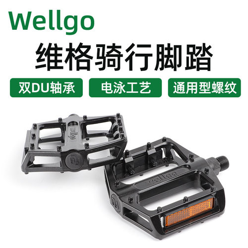 WELLGO脚踏维格防滑脚蹬
