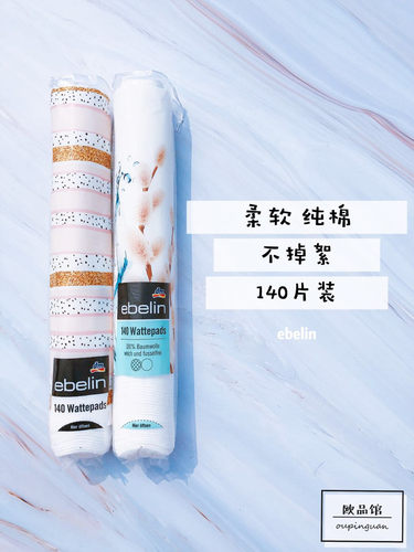 ebelin立式包装柔软140片卸妆棉