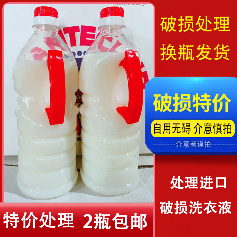 包邮处理进口破损渗漏洗衣液,看详情页简介在下单!1L*2瓶自用划算 - 实物图