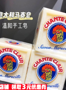 意大利chante clair公鸡头马赛皂鸡头皂去污大公鸡洗衣皂肥皂300g