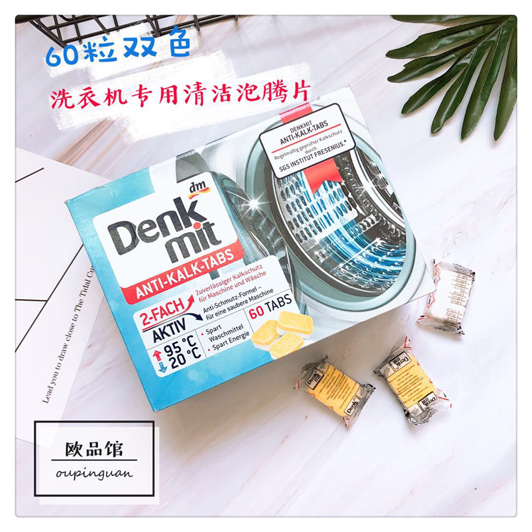 德国DM Denkmit洗衣机槽清洁剂泡腾片60粒内筒滚筒清洗剂