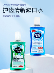德国东拖Dontodent成人漱口水dm口气清新6重功效抗敏感清洁500ml