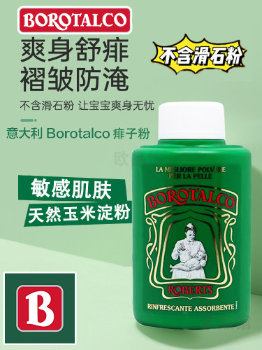 意大利痱子borotalco婴儿爽身粉