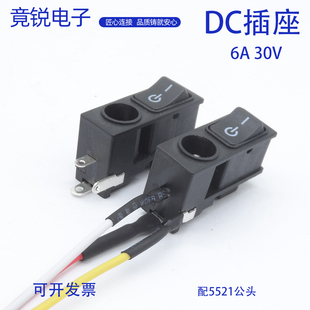DC5521二合一插座配开关连接器母座带线直流插座DC电源插座母座