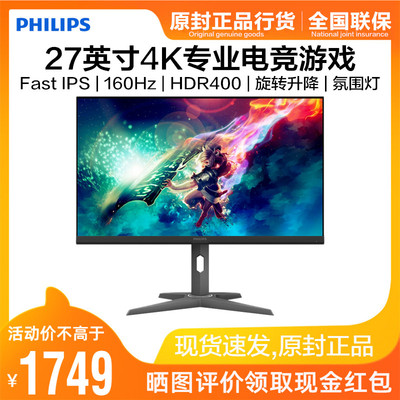 飞利浦27英寸4K电竞160Hz显示器
