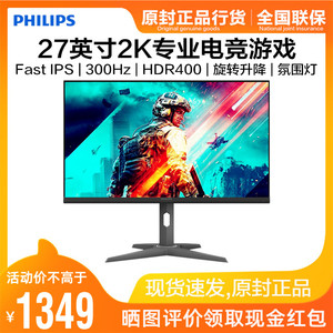 飞利浦27英寸2K显示器iPS电竞300Hz游戏HDR400旋转升降27M3N5540U