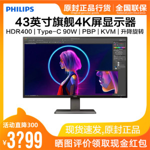 飞利浦43英寸4K显示器HDR400绘图设计Type-C升降旋转带音箱 439P1