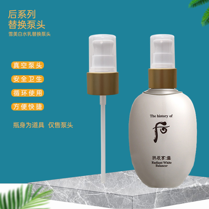 适用whoo后津率享拱辰享水乳泵头按压头喷金雪美白鸭嘴乳液按压泵