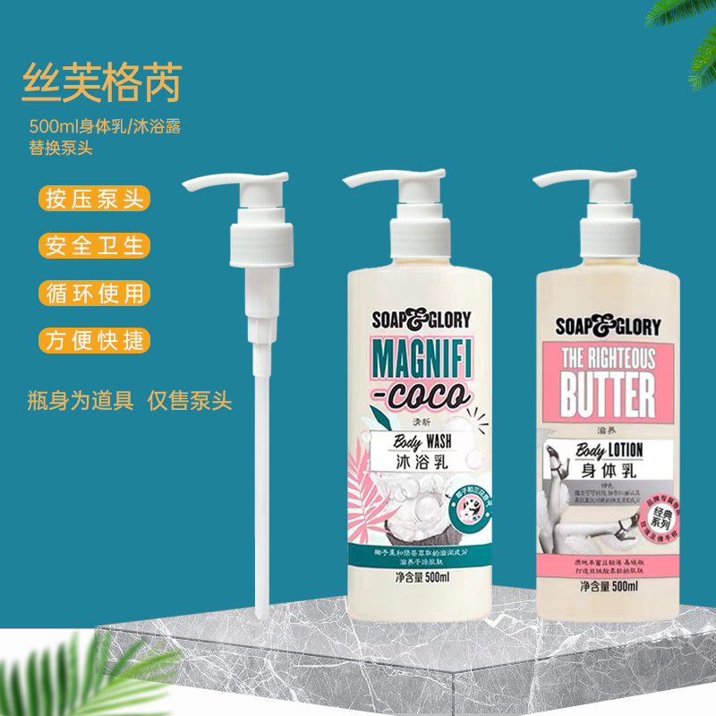 丝芙格芮身体乳替换泵头