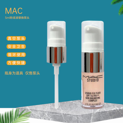 MAC定制无暇小样粉底液5ml正装泵头按压头 压嘴挤压泵头 鸭嘴头