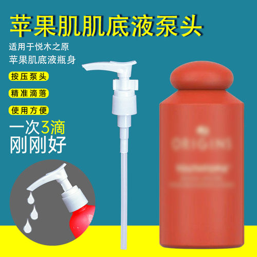 悦木之源苹果肌底液泵头按压头