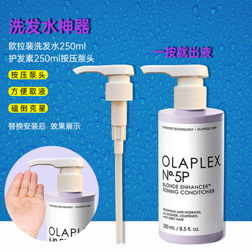 OLAPLEX欧拉裴洗发水按压泵头