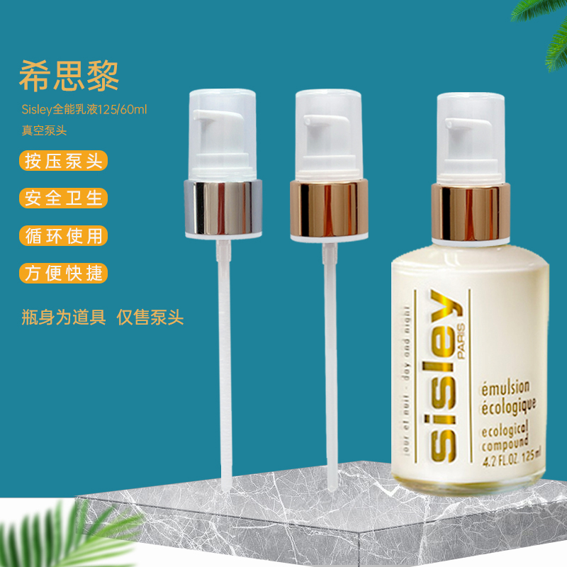 Sisley希思黎全能乳液按压泵头