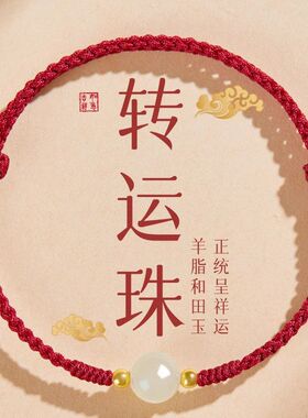 本命年红绳手链女款幸运红绳和田玉转运珠手链手工编织绳情侣手绳