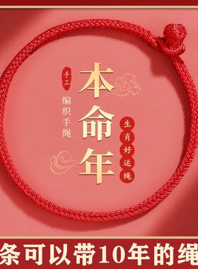 本命年红绳手链女小红手绳手工编织绳好运红色手绳男款diy可穿珠