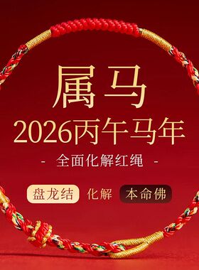 2026本命年红手绳马年太岁手工编织红绳手链本命佛属马兔鼠护身符